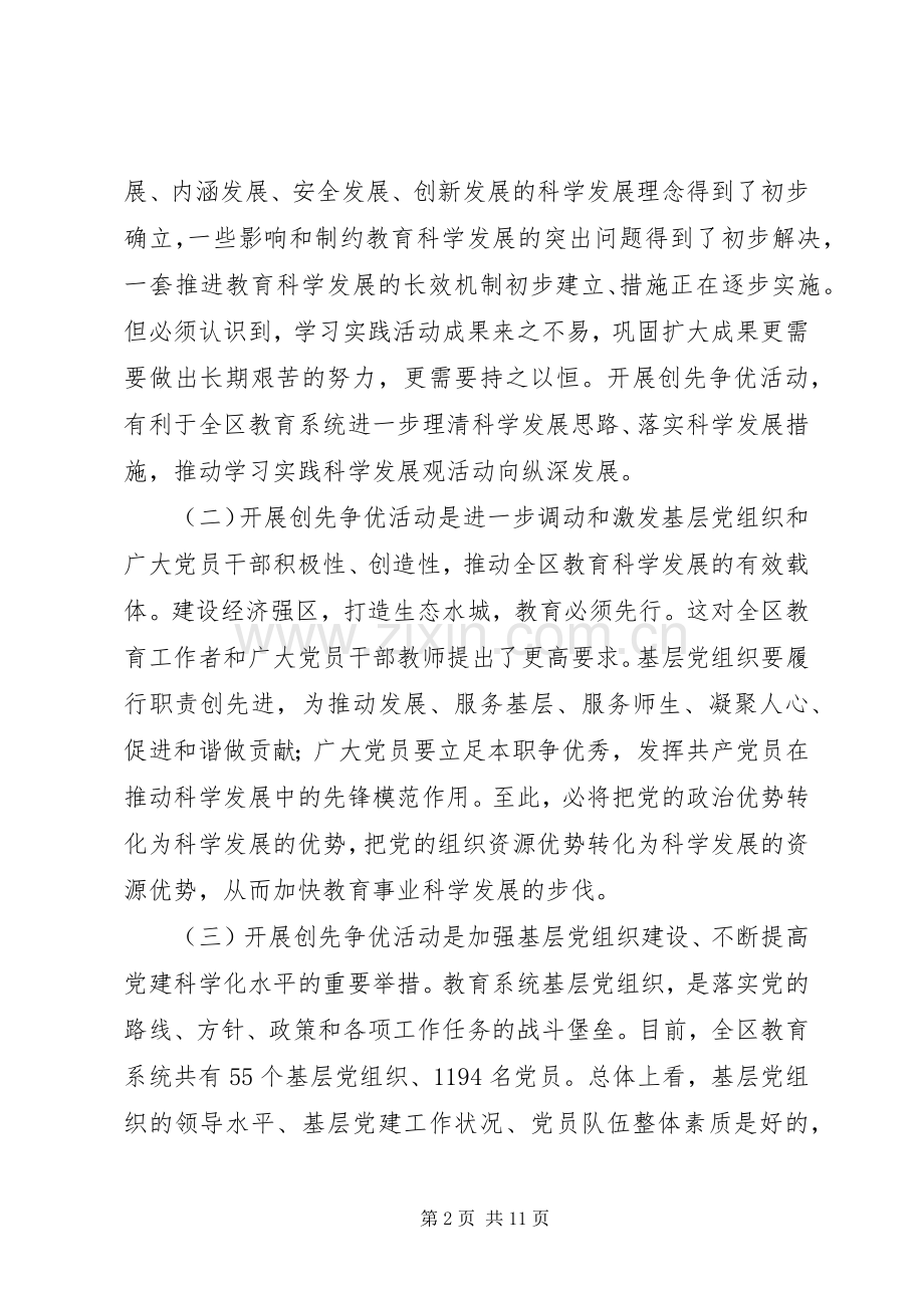 深入开展创先争优活动动员大会领导讲话发言.docx_第2页