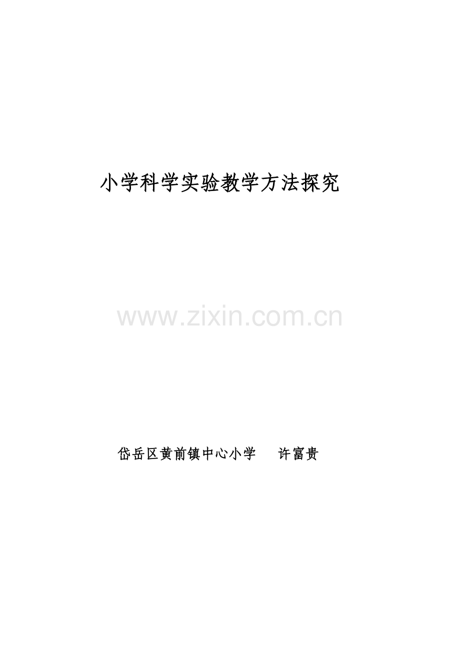 小学科学实验教学方法探究.doc_第1页