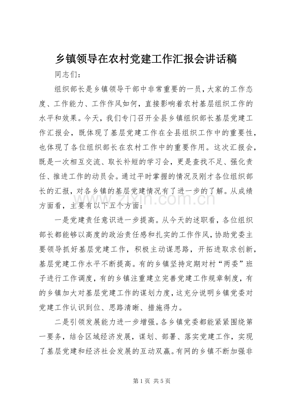 乡镇领导在农村党建工作汇报会讲话发言稿.docx_第1页