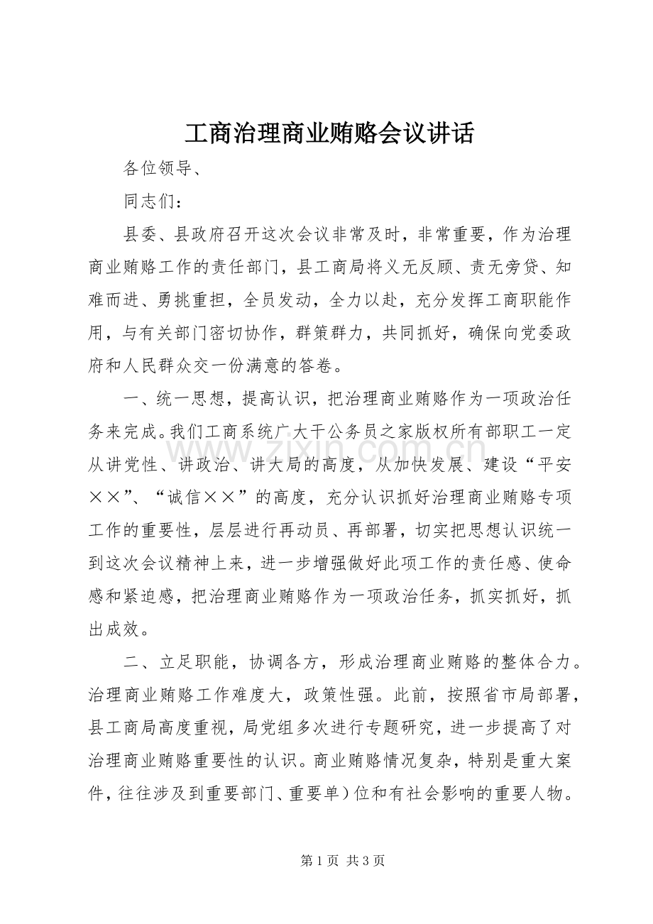 工商治理商业贿赂会议讲话发言.docx_第1页