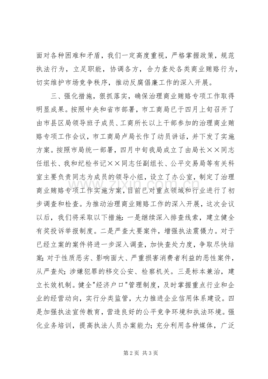 工商治理商业贿赂会议讲话发言.docx_第2页