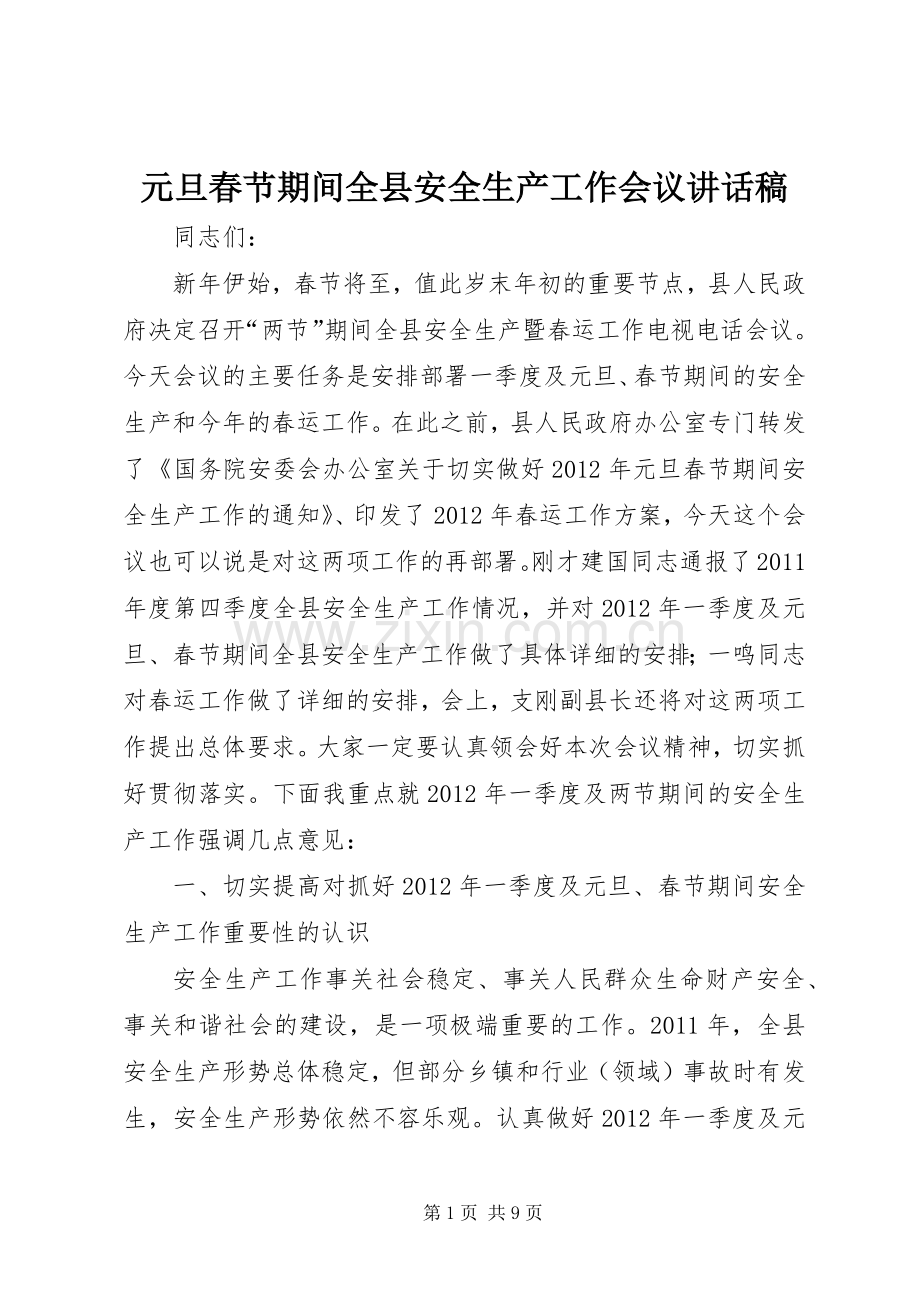 元旦春节期间全县安全生产工作会议讲话发言稿.docx_第1页