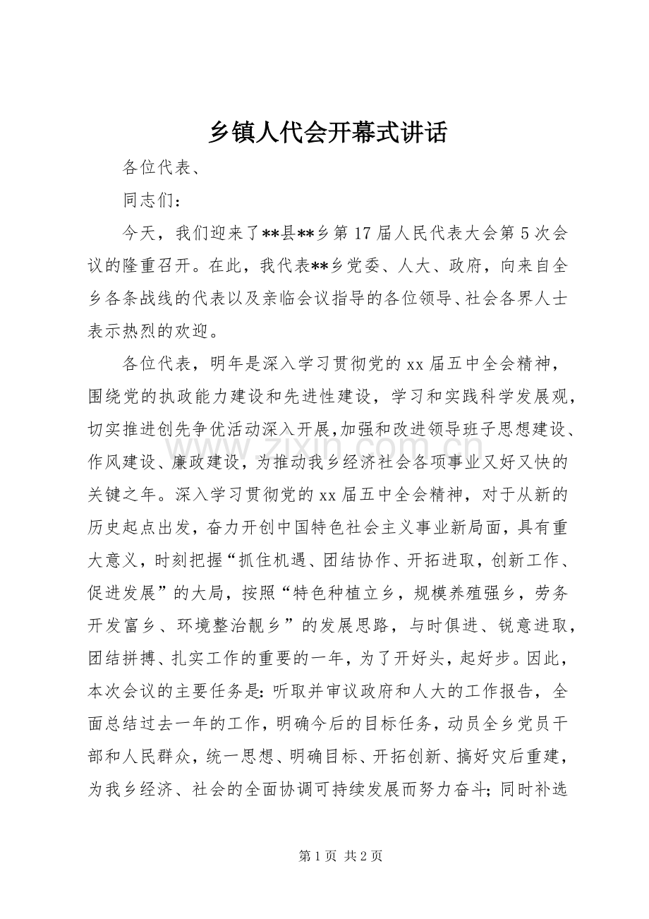 乡镇人代会开幕式讲话发言_1.docx_第1页