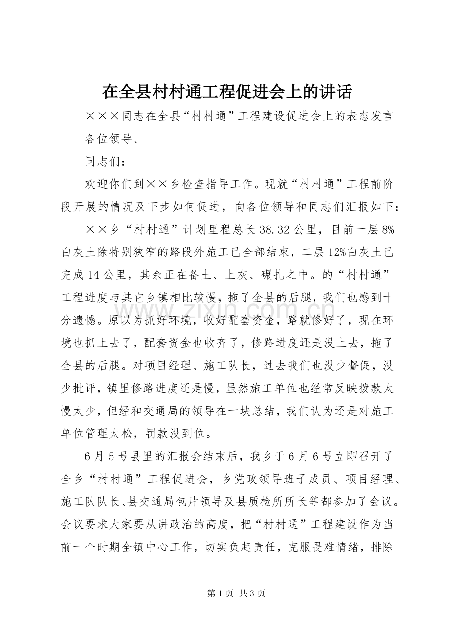在全县村村通工程促进会上的讲话发言.docx_第1页