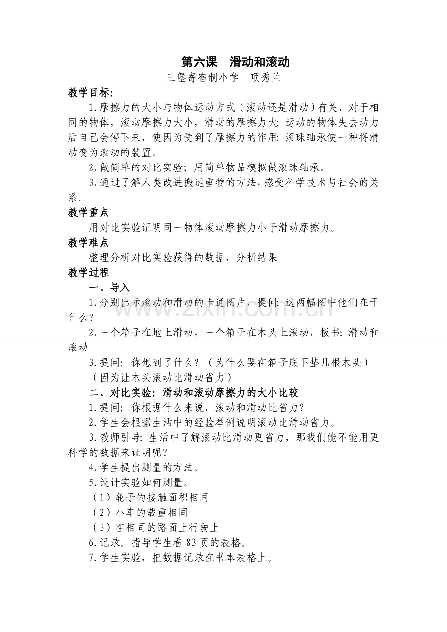 五年级科学《滚动与滑动》教学设计[1].doc_第1页