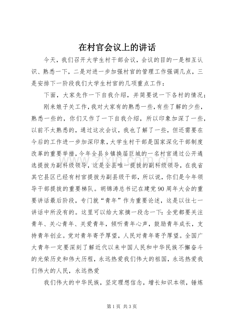 在村官会议上的讲话发言.docx_第1页