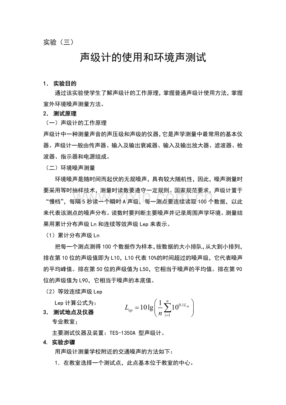 声级计的使用和环境声测试.doc_第2页