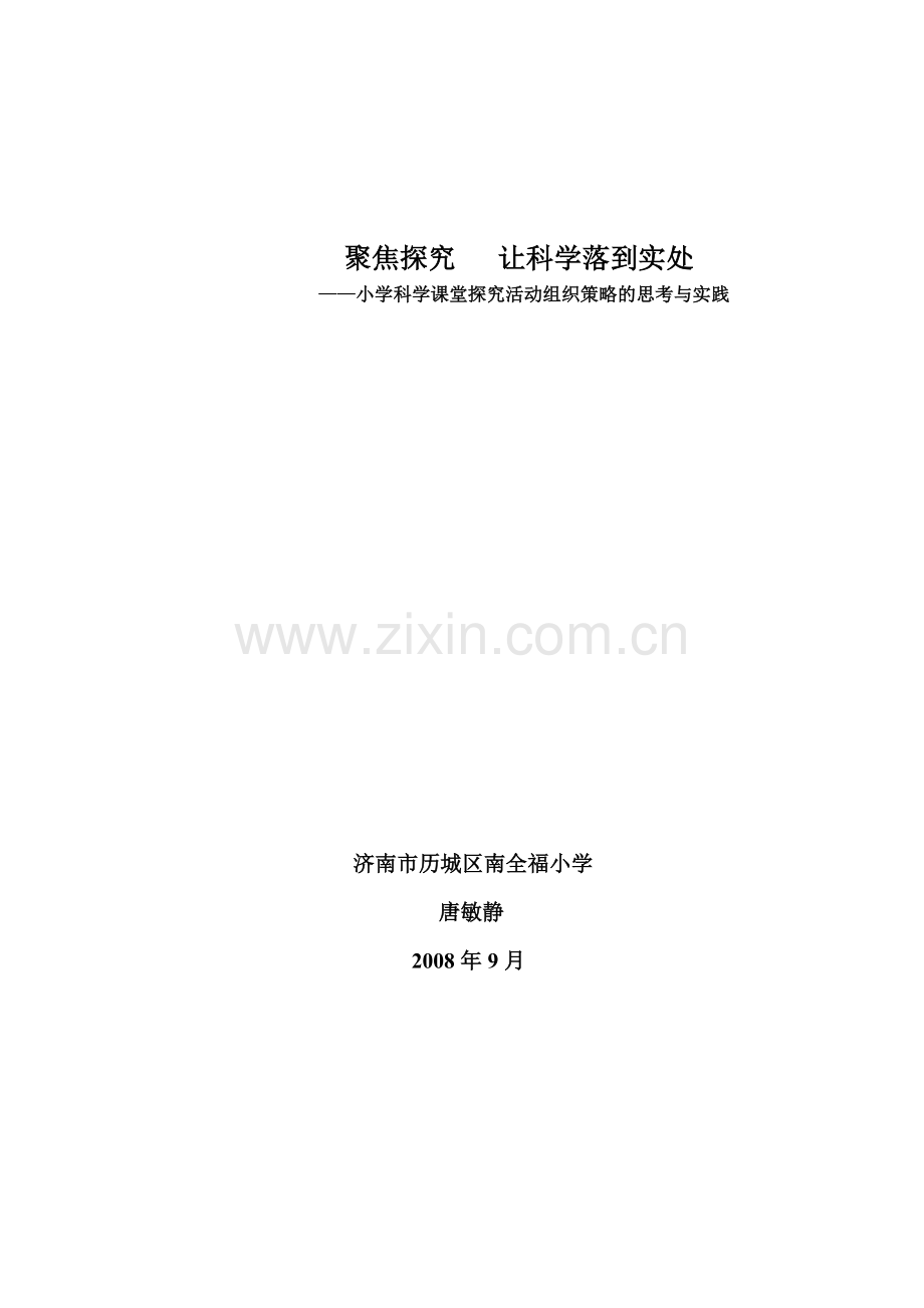 聚焦探究,让科学落到实处.doc_第1页