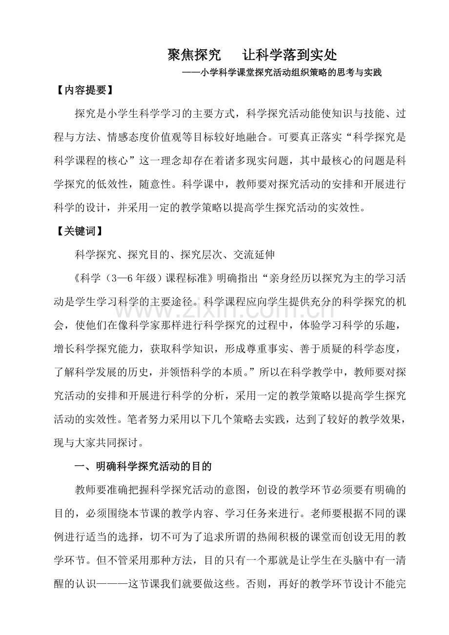聚焦探究,让科学落到实处.doc_第2页
