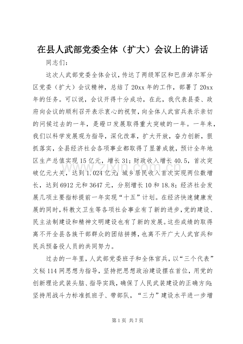 在县人武部党委全体（扩大）会议上的讲话发言.docx_第1页