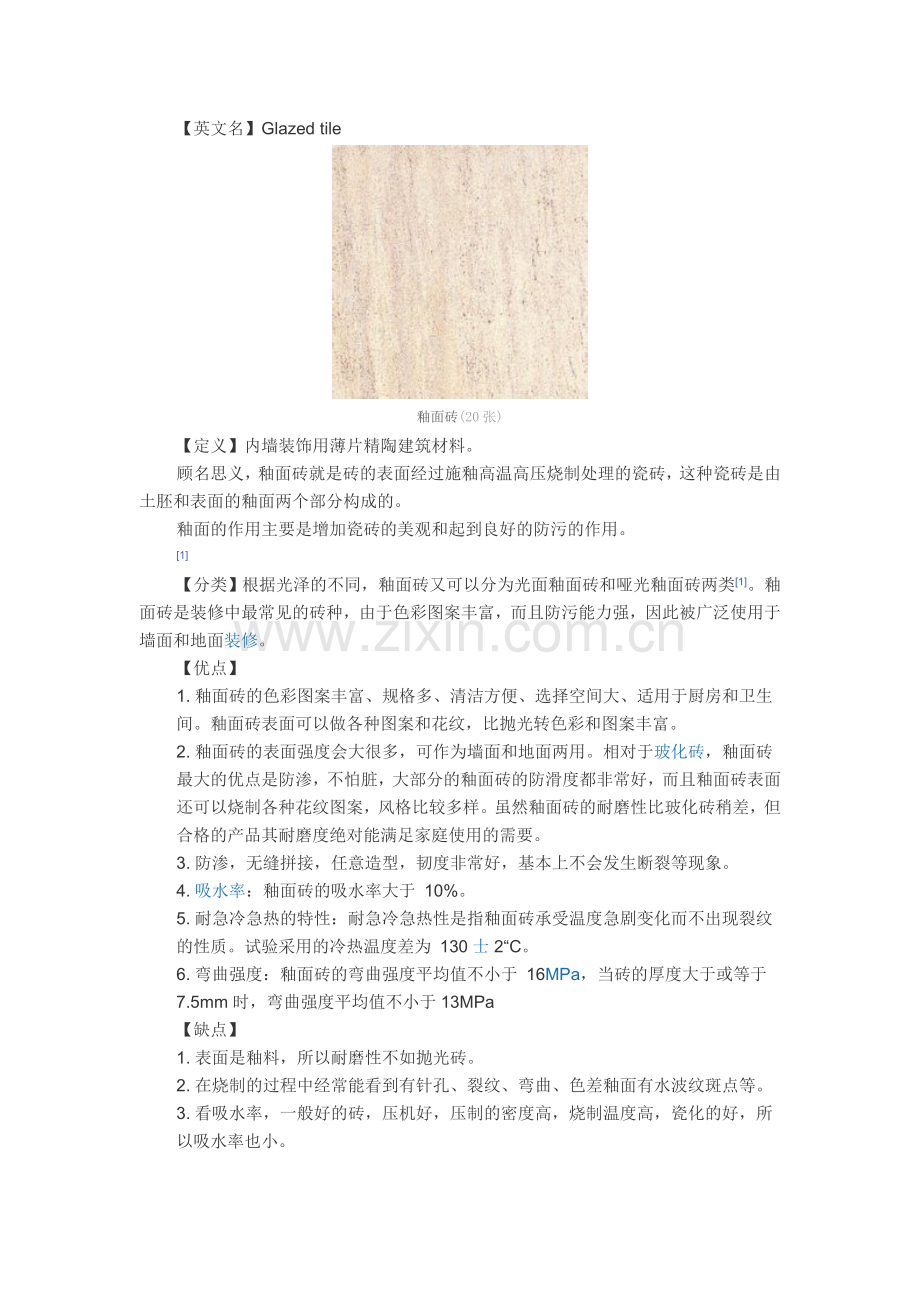 百科釉面砖.doc_第2页