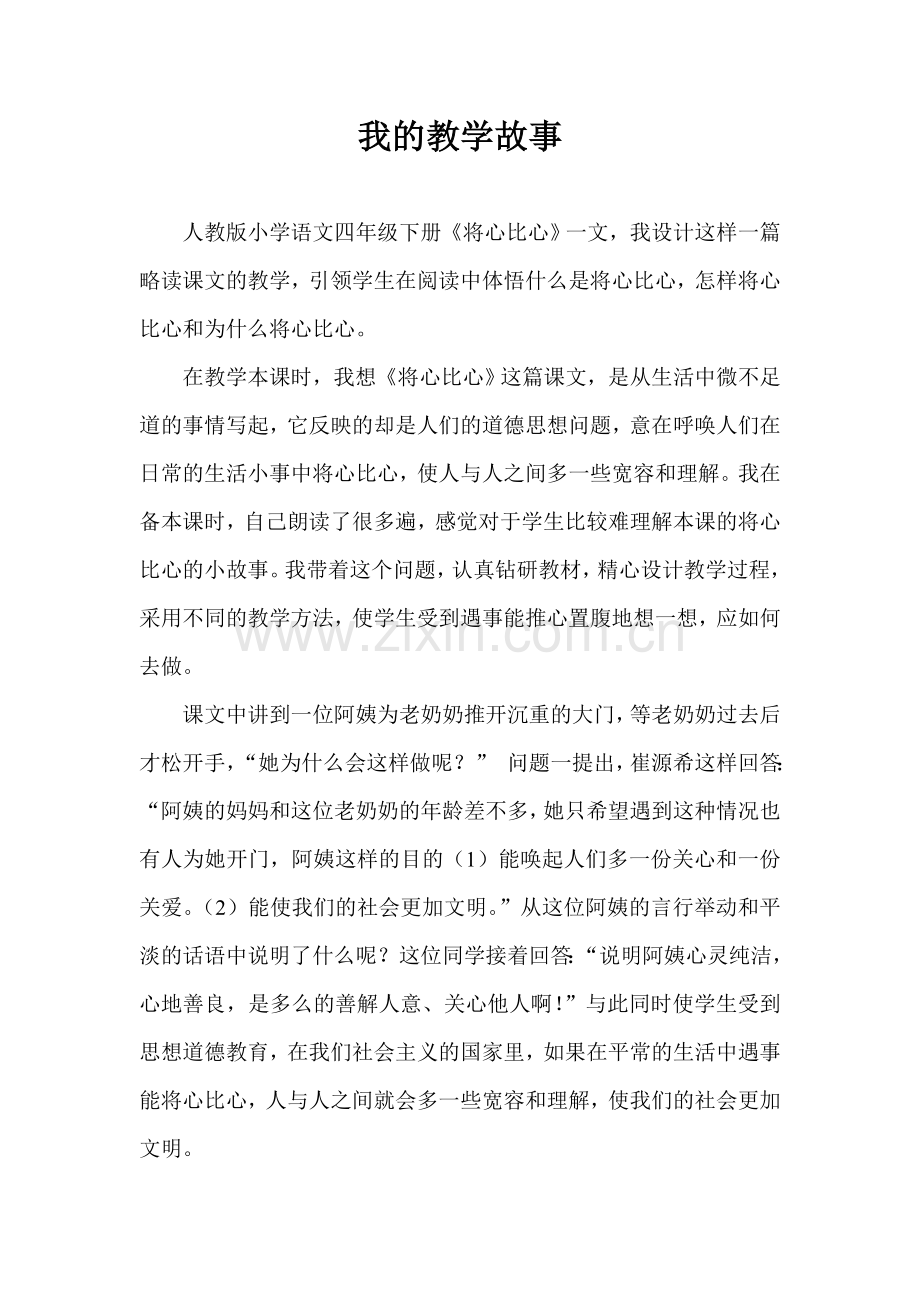 将心比心教学故事(2013-2014第二学期).doc_第1页