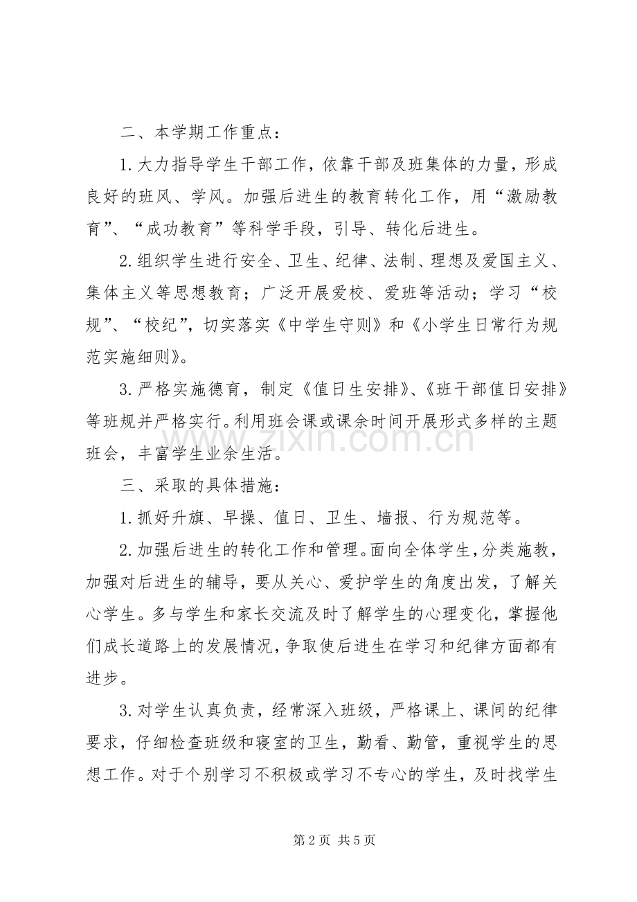 大学生的见习班主任工作计划.docx_第2页
