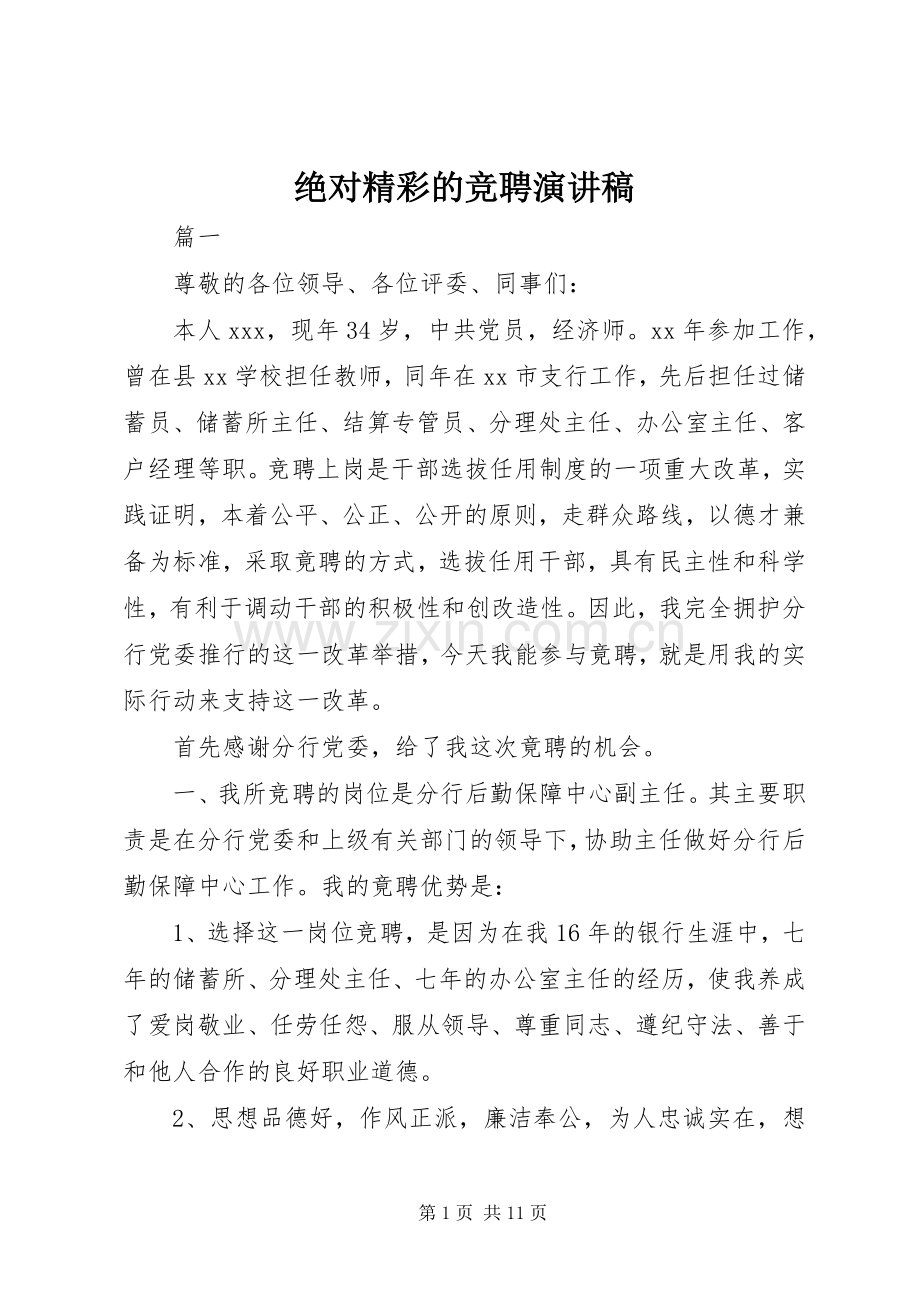 绝对精彩的竞聘演讲稿范文.docx_第1页