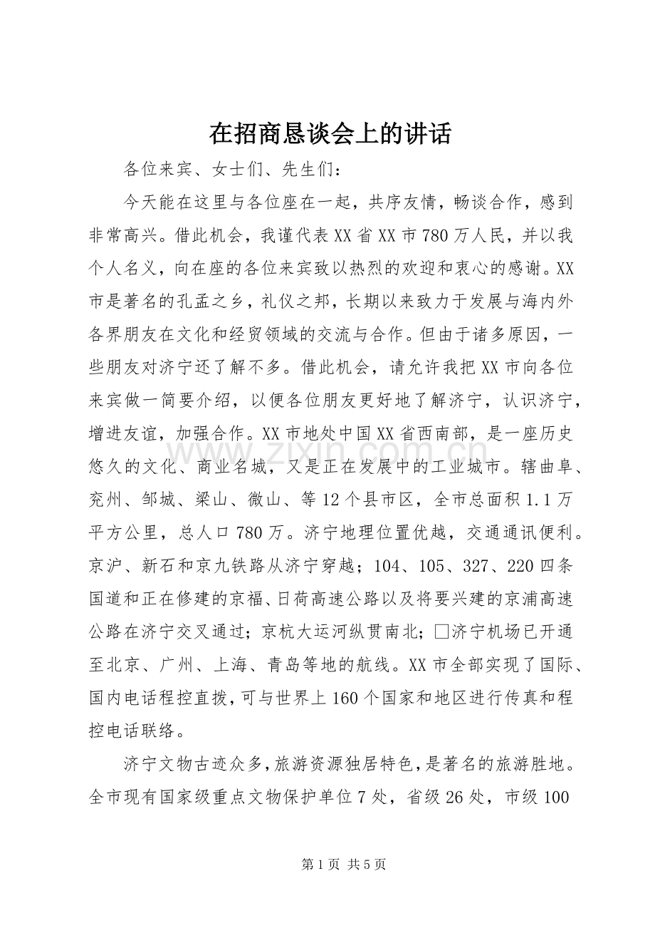 在招商恳谈会上的讲话发言.docx_第1页