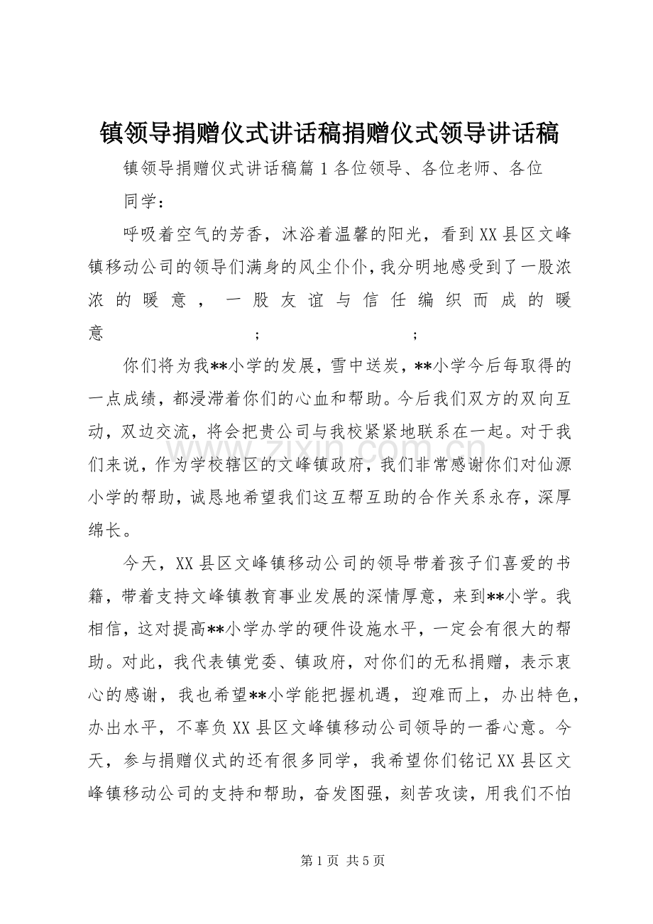 镇领导捐赠仪式讲话发言稿捐赠仪式领导讲话发言稿.docx_第1页