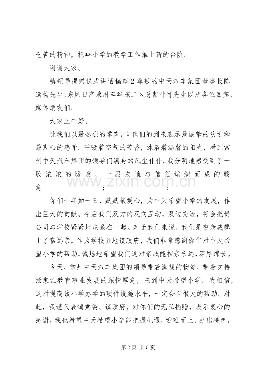 镇领导捐赠仪式讲话发言稿捐赠仪式领导讲话发言稿.docx_第2页
