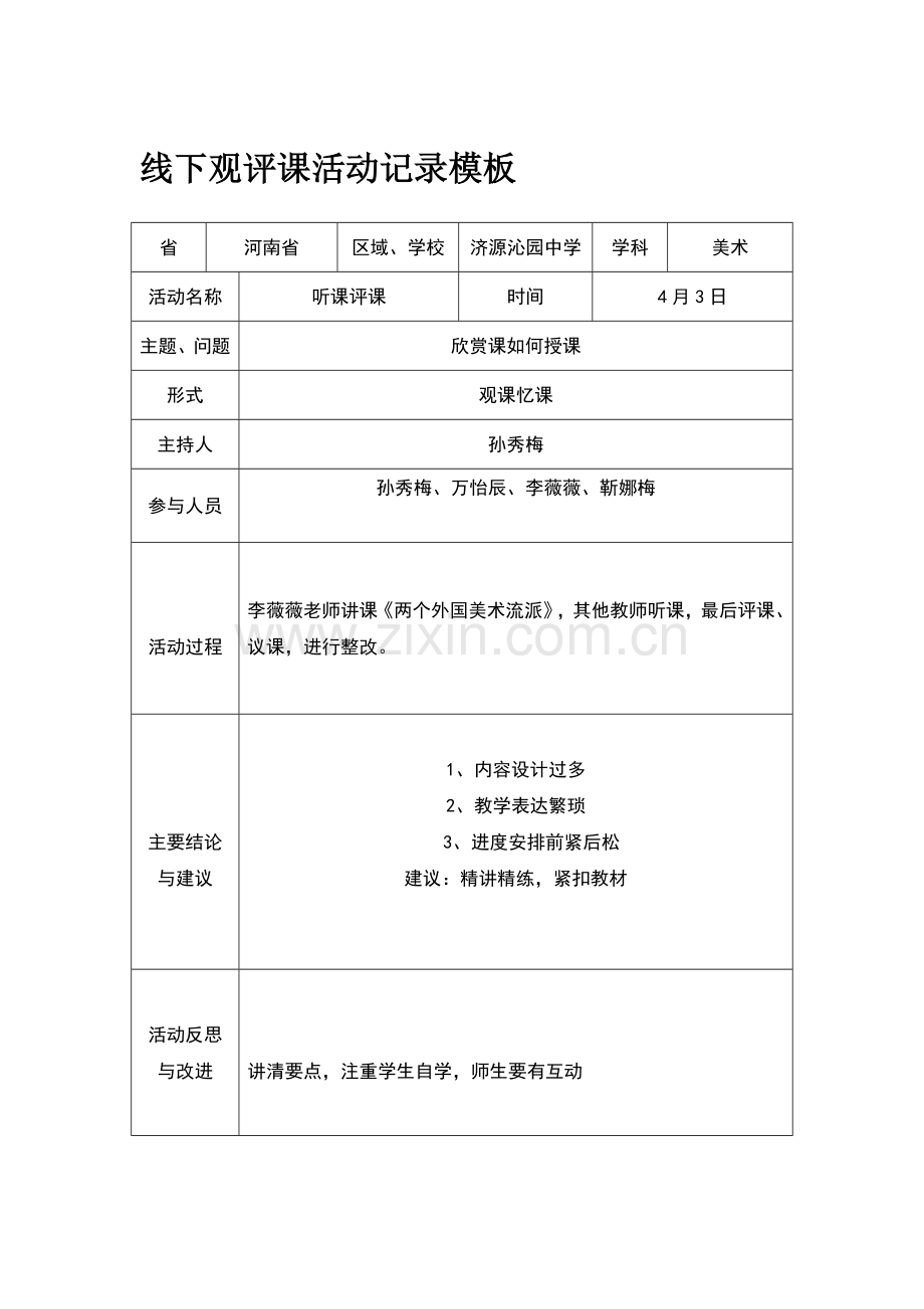 线下观课评课记录模板.doc_第1页