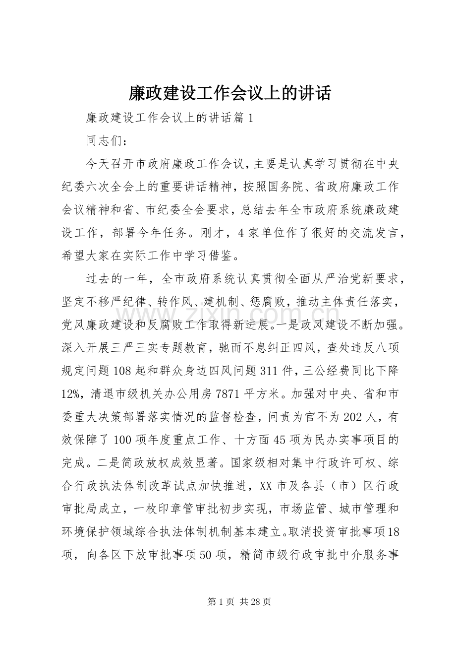 廉政建设工作会议上的讲话发言.docx_第1页