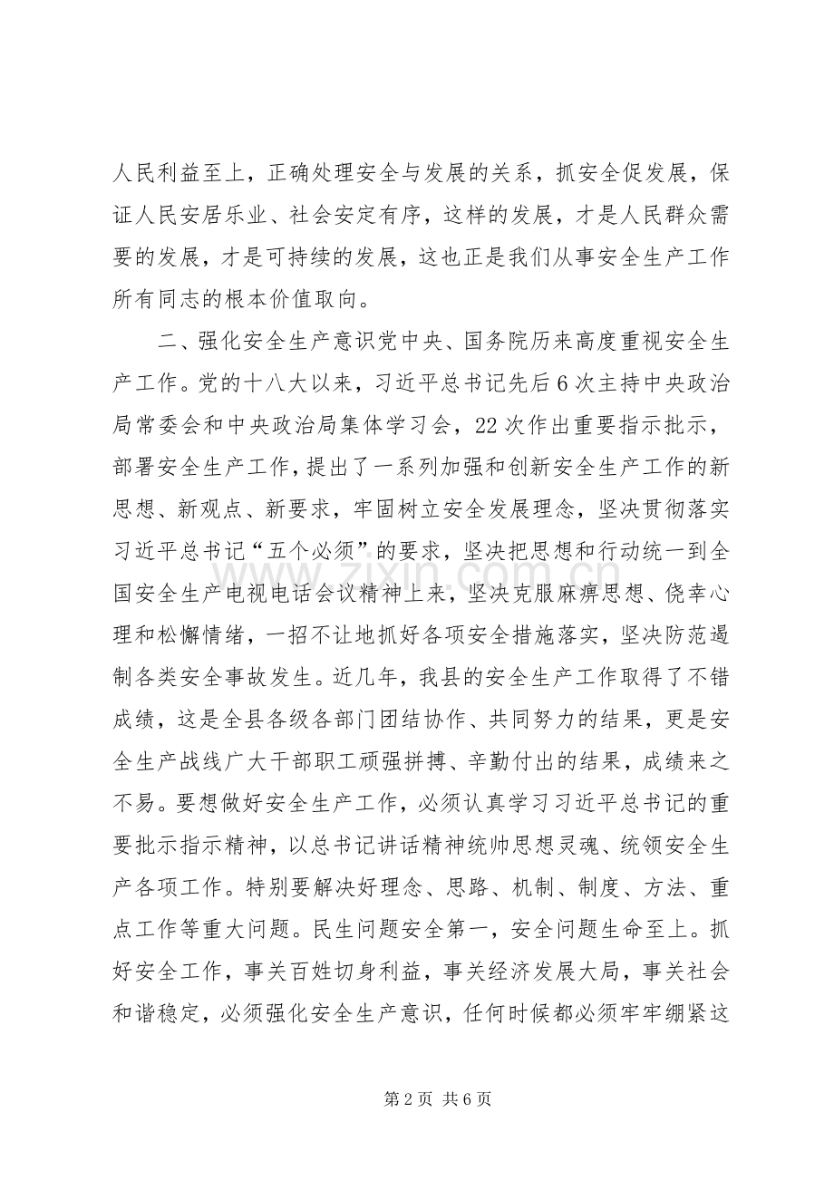 全县安全生产工作会议讲话发言稿.docx_第2页
