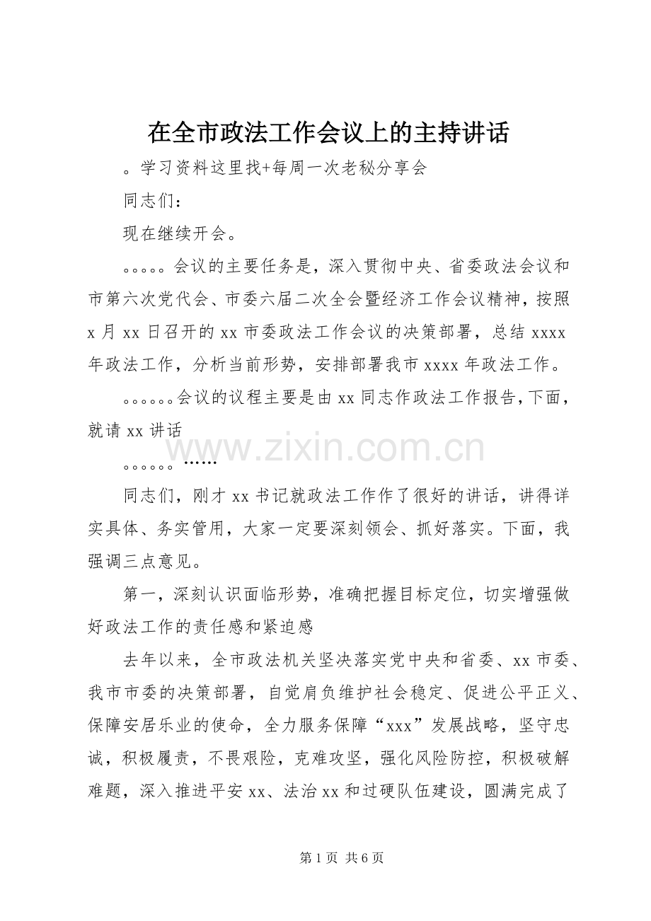 在全市政法工作会议上的主持讲话发言.docx_第1页
