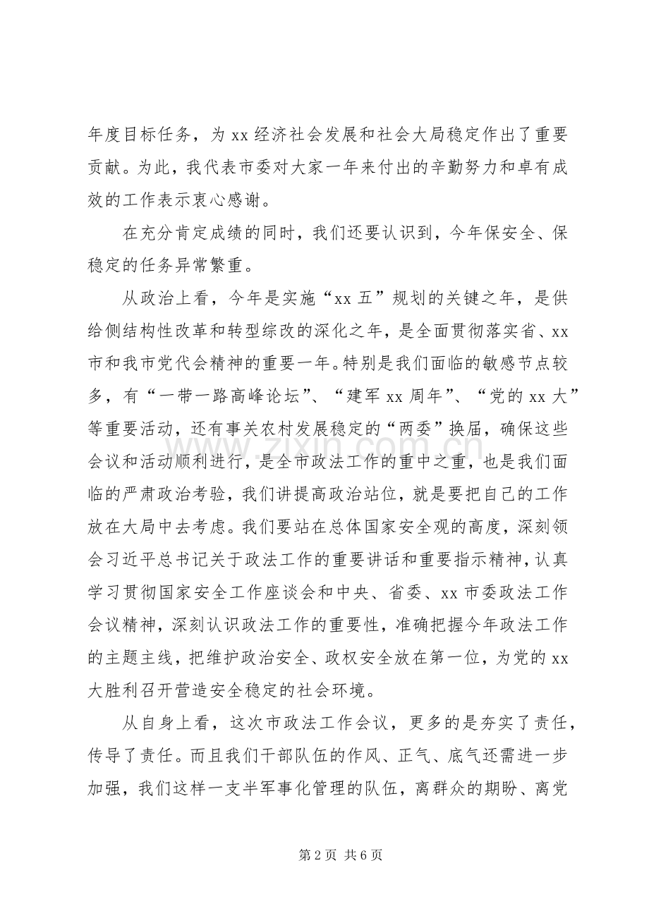 在全市政法工作会议上的主持讲话发言.docx_第2页