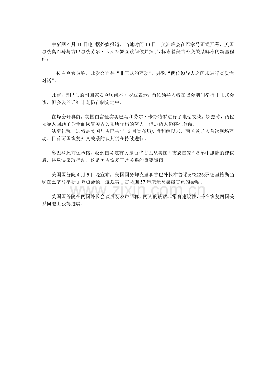 美古关系解冻：奥巴马与卡斯特罗寒暄握手(图).docx_第1页