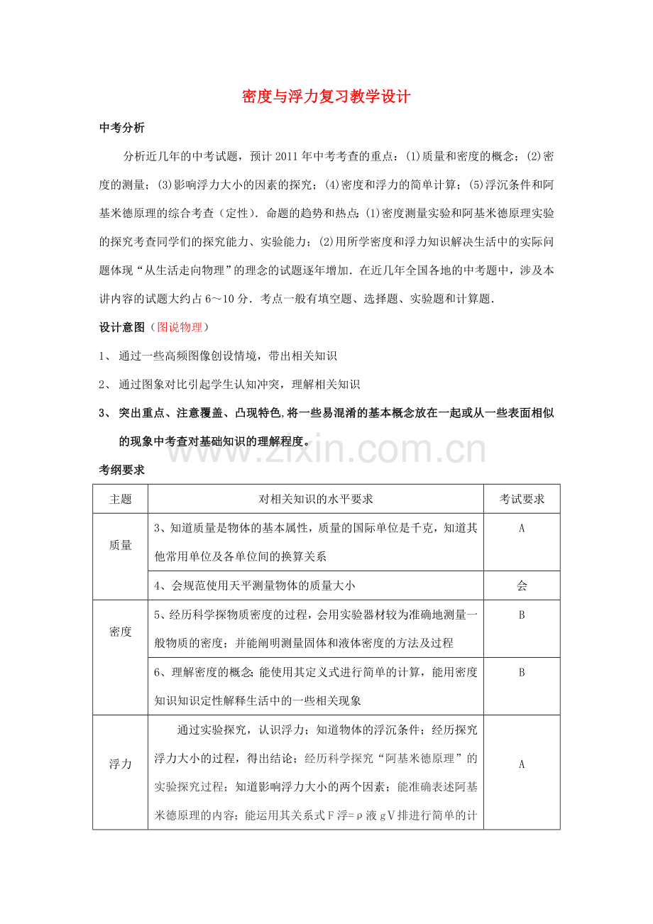 中考物理密度与浮力复习教学设计 上科版.doc_第1页