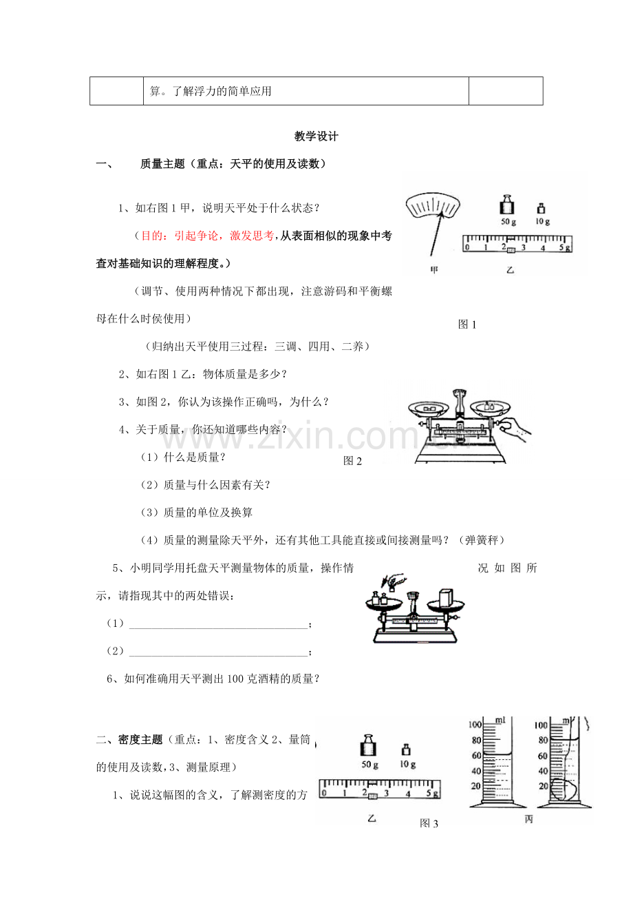 中考物理密度与浮力复习教学设计 上科版.doc_第2页