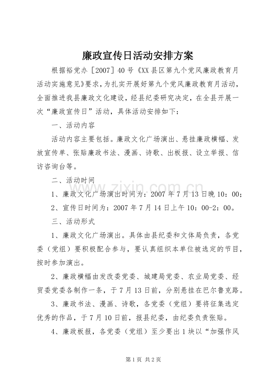 廉政宣传日活动安排方案(2).docx_第1页