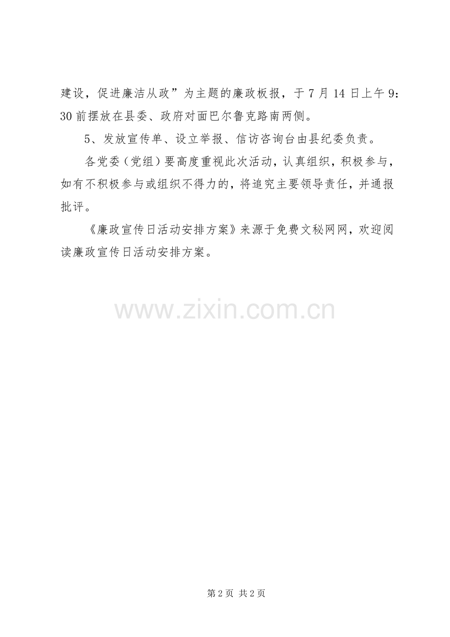 廉政宣传日活动安排方案(2).docx_第2页