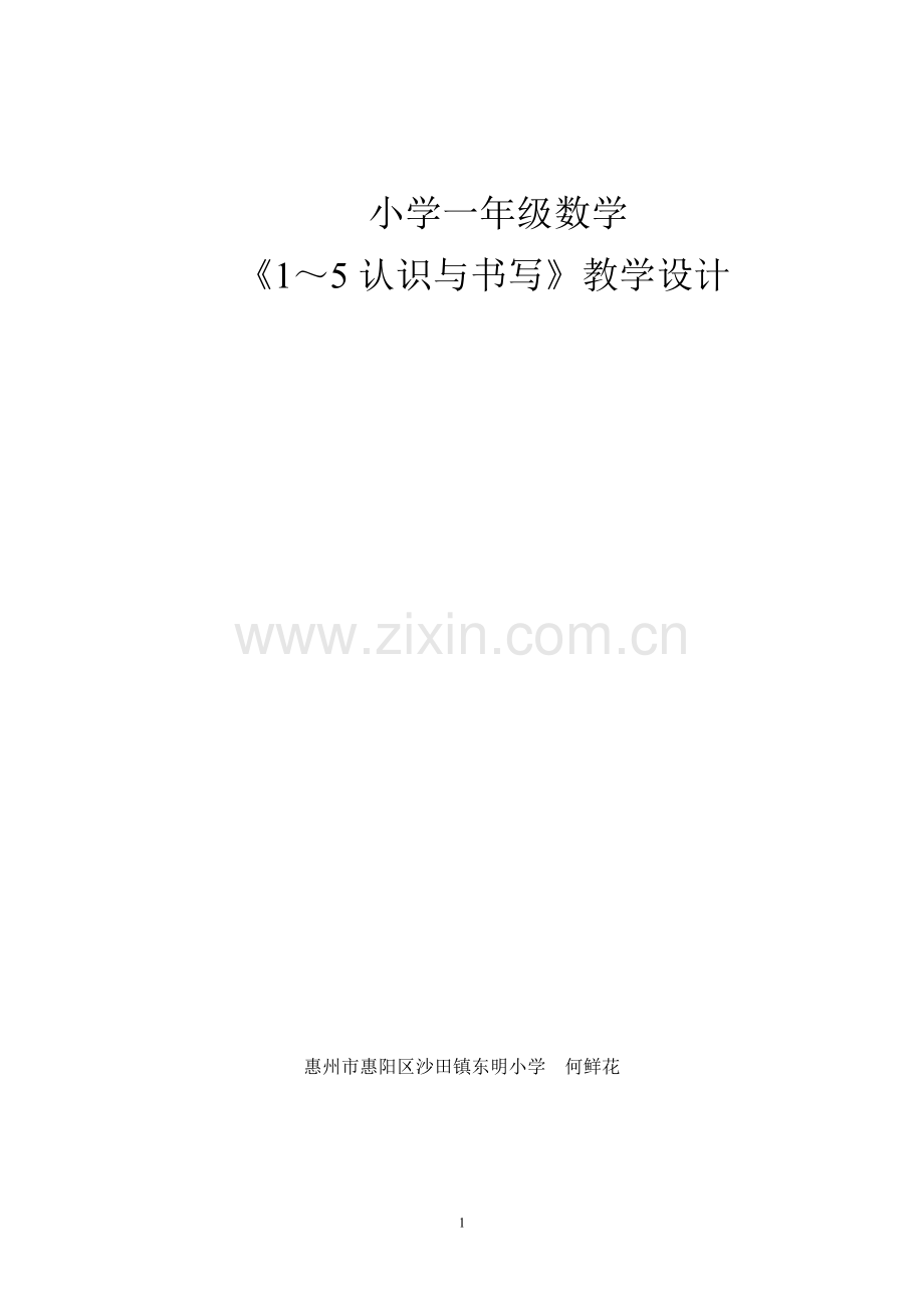 小学一年级数学1~5认识与书写教学设计.doc_第1页