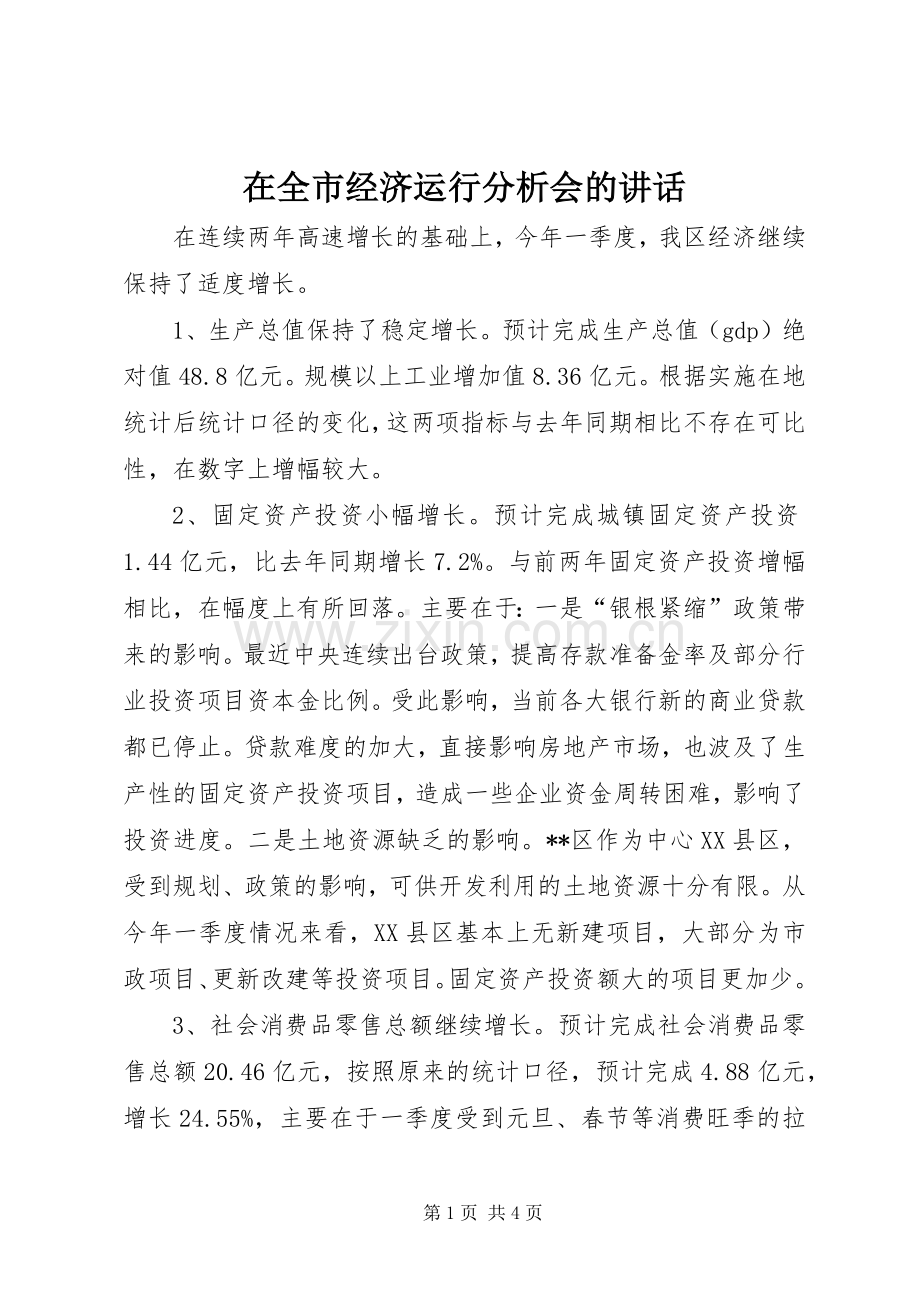在全市经济运行分析会的讲话发言.docx_第1页