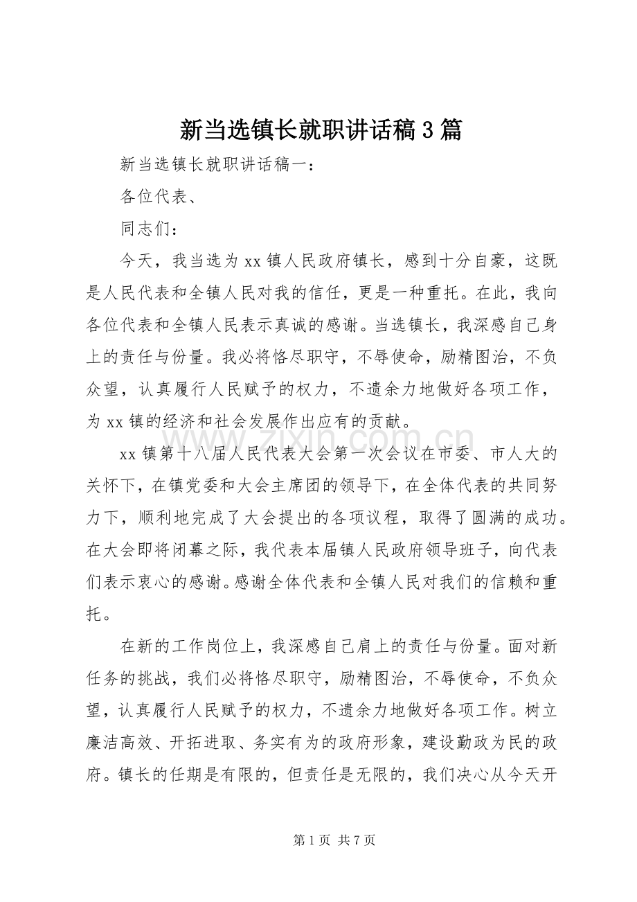 新当选镇长就职讲话发言稿3篇.docx_第1页