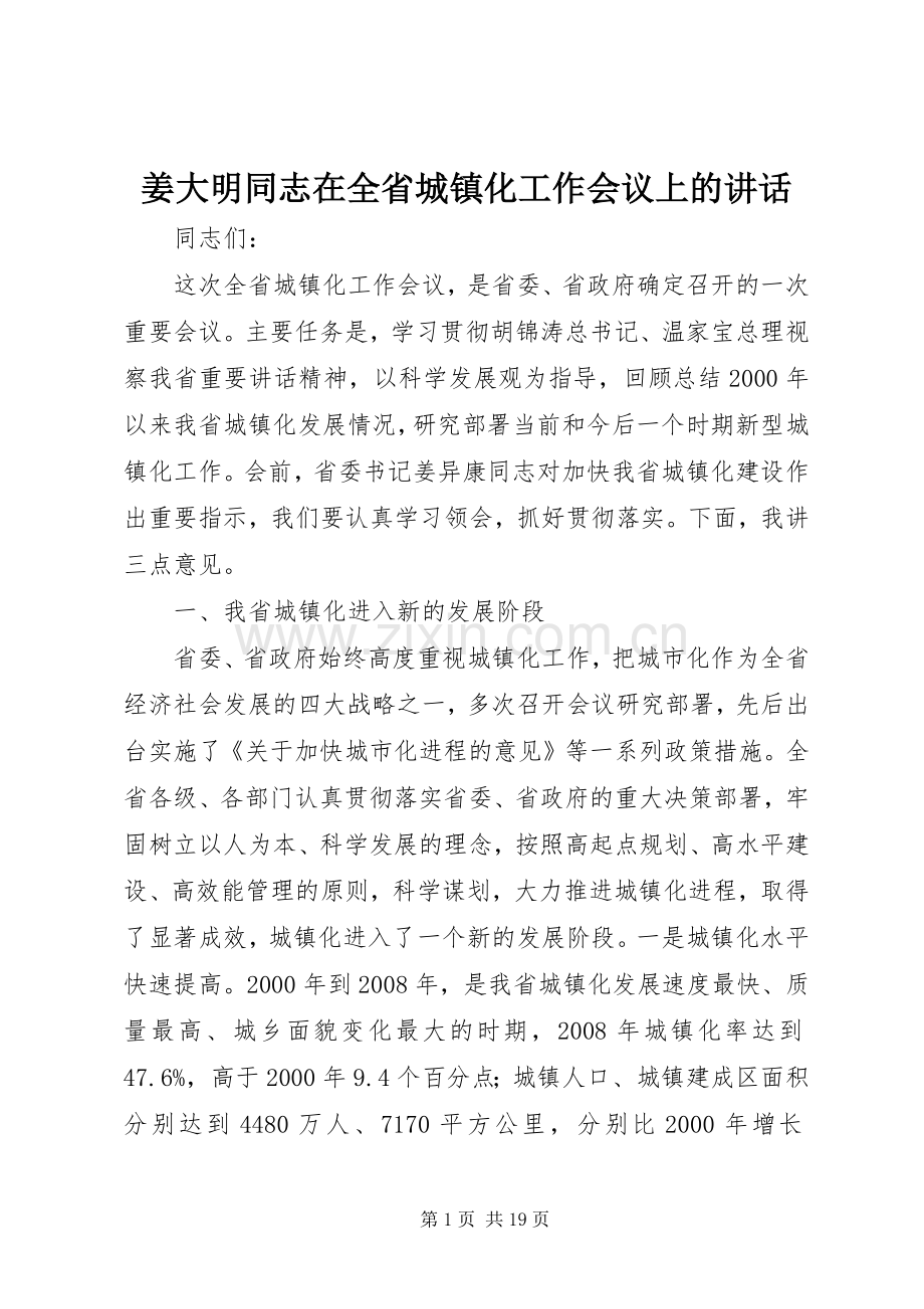 姜大明同志在全省城镇化工作会议上的讲话发言.docx_第1页