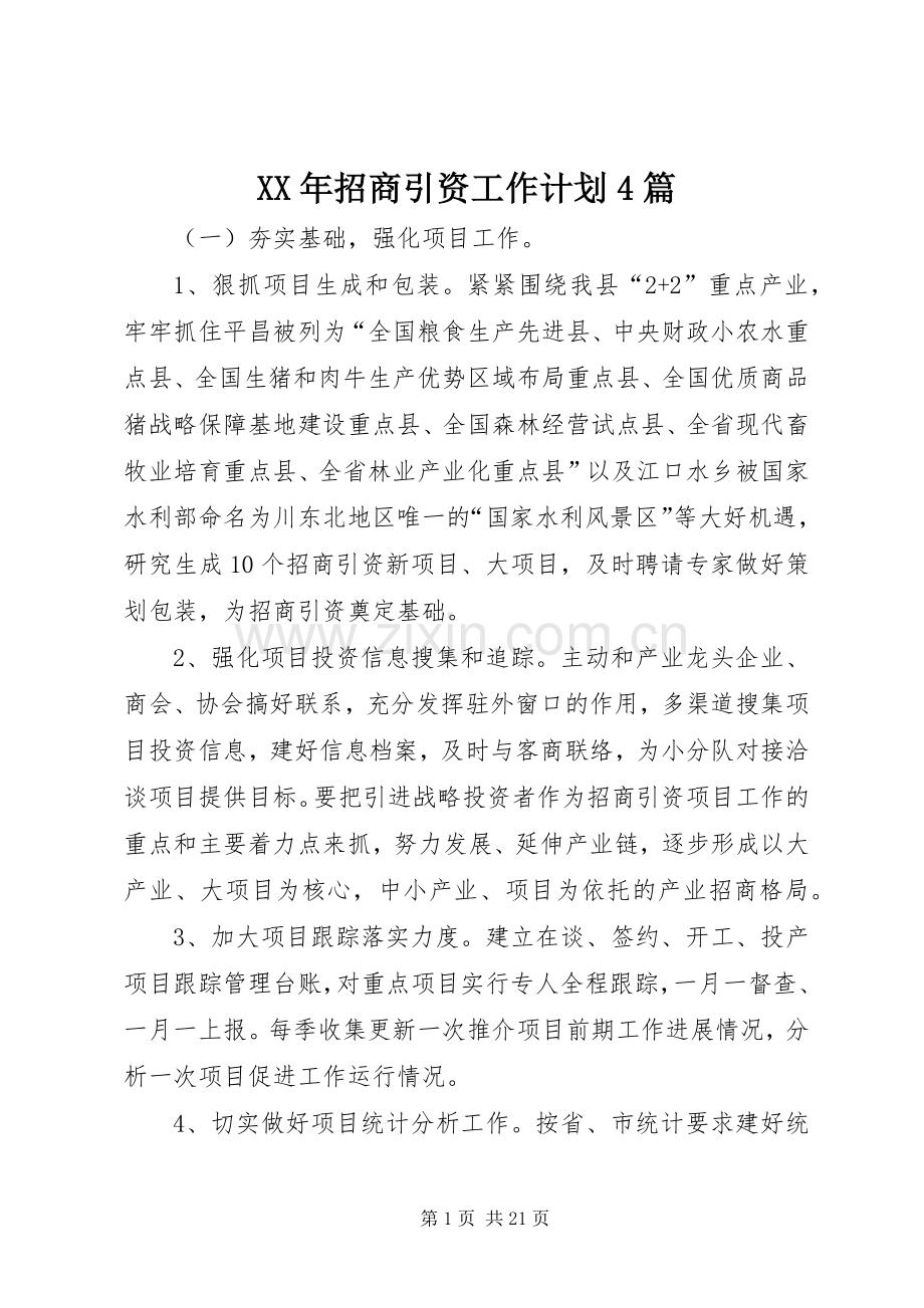 XX年招商引资工作计划4篇.docx_第1页