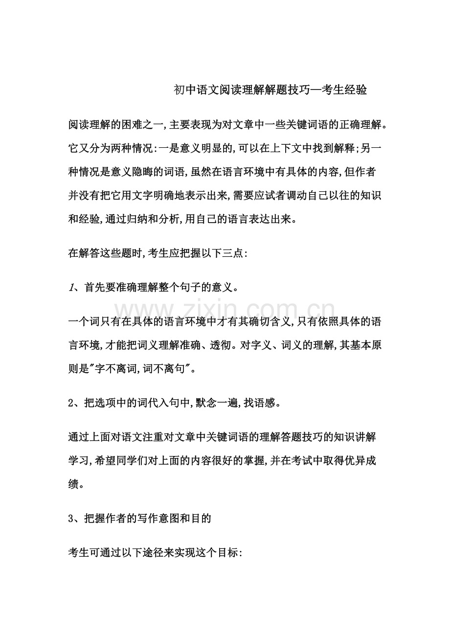初中语文阅读理解解题技巧考生经验.doc_第1页