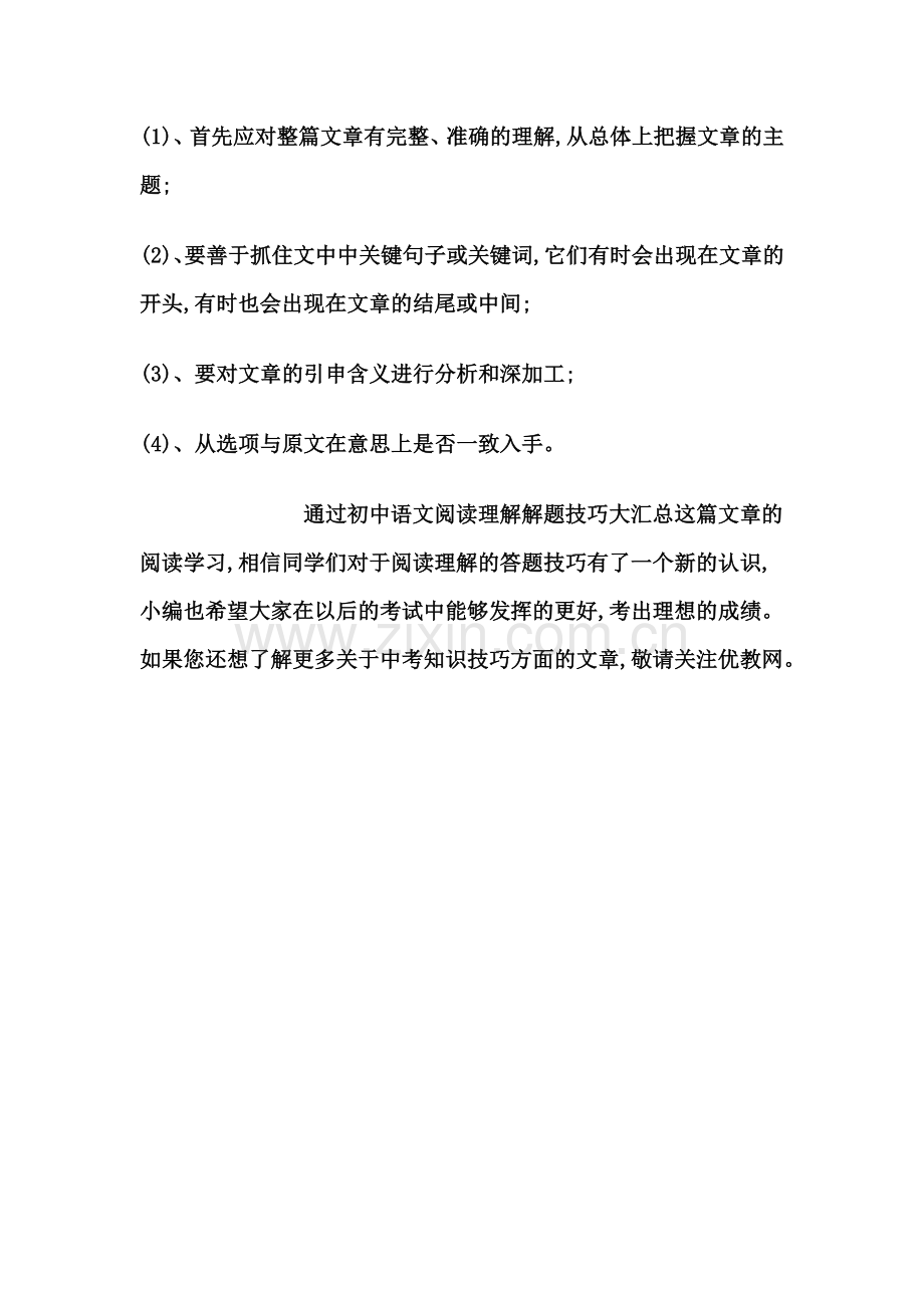 初中语文阅读理解解题技巧考生经验.doc_第2页