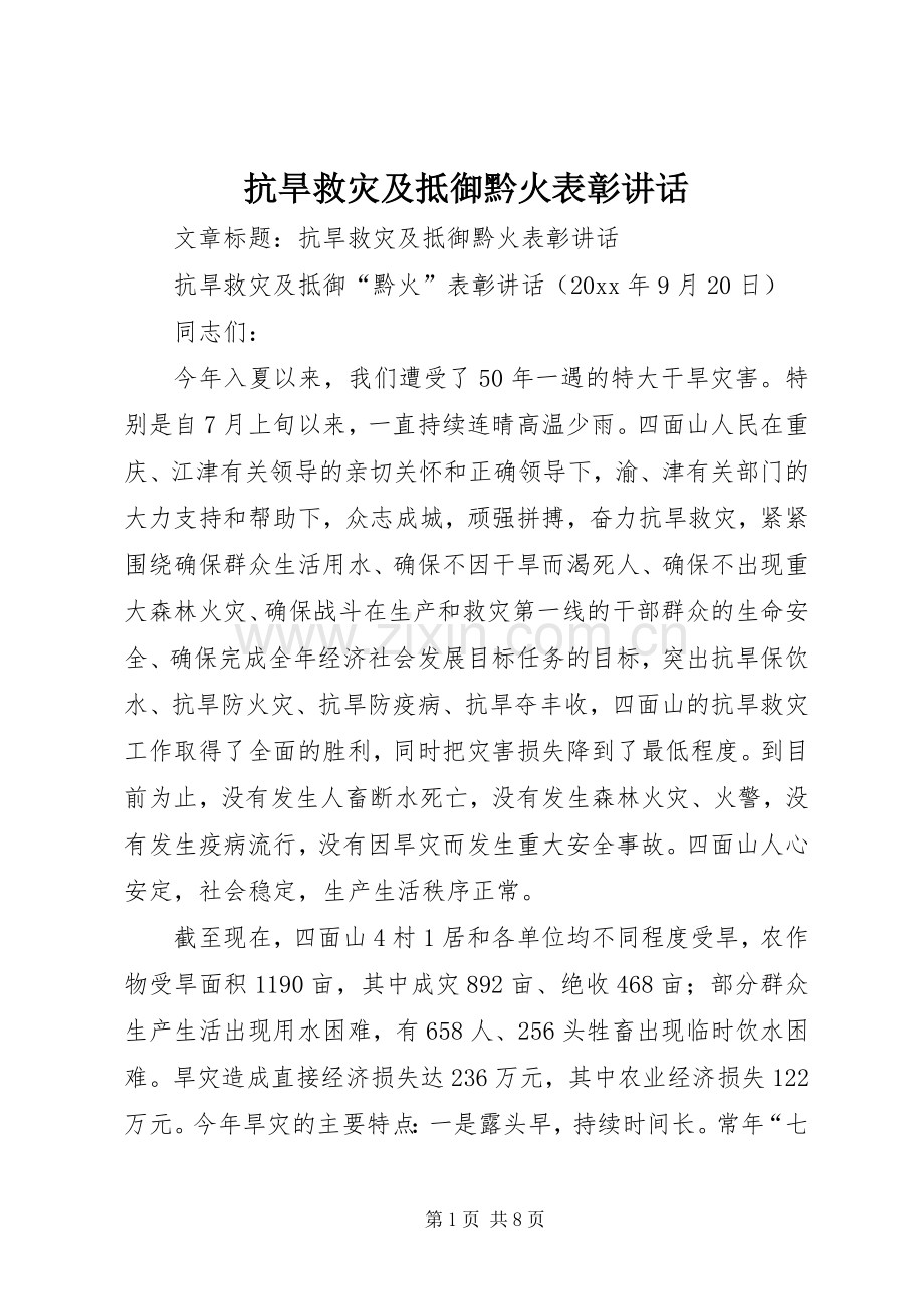 抗旱救灾及抵御黔火表彰讲话发言.docx_第1页
