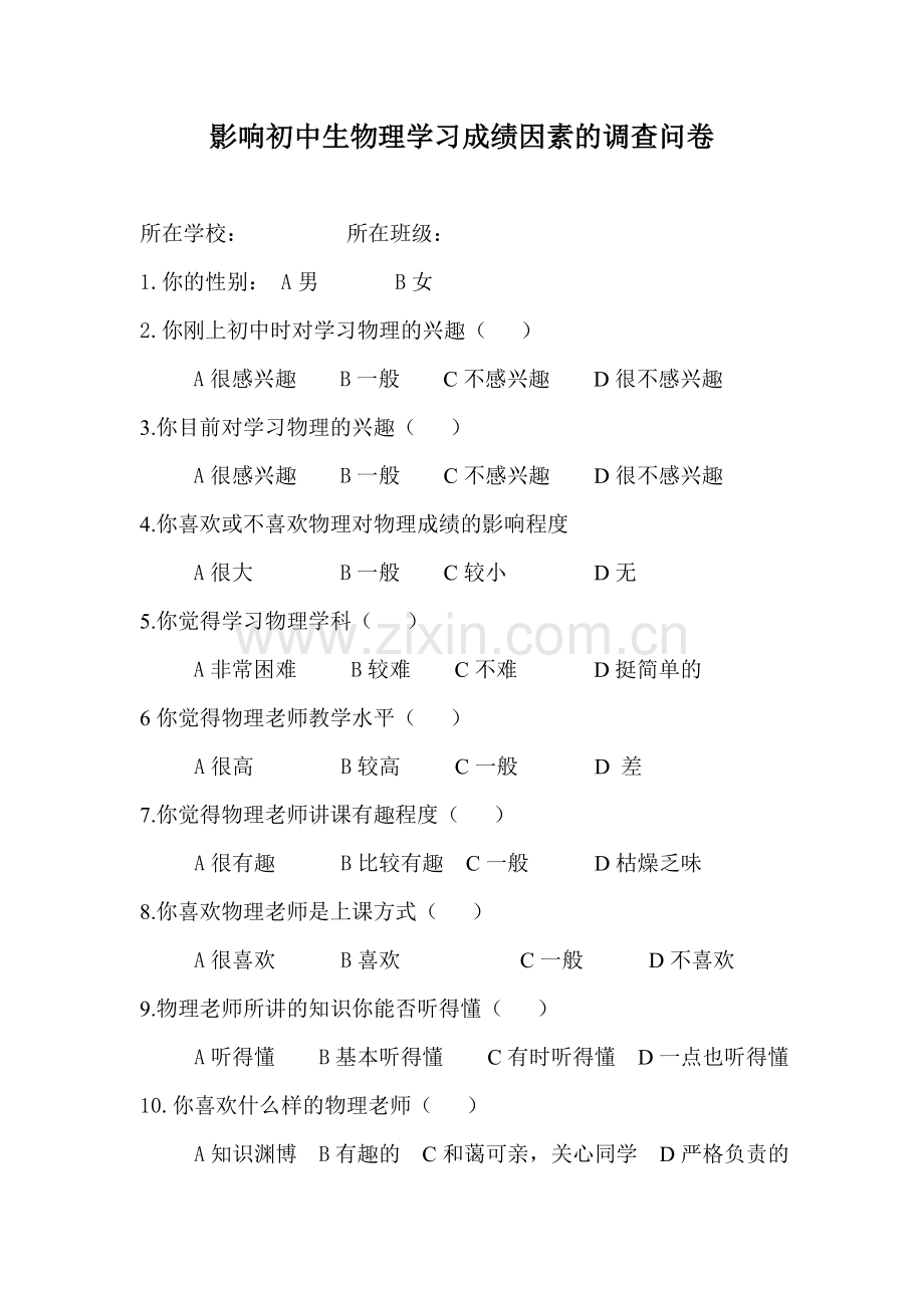 影响初中生物理学习成绩因素的调查问卷.doc_第1页