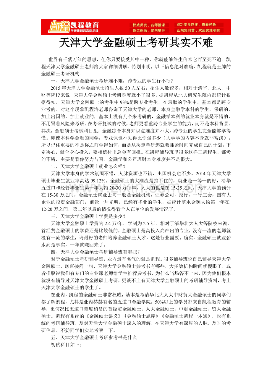 天津大学金融硕士考研其实不难.doc_第1页