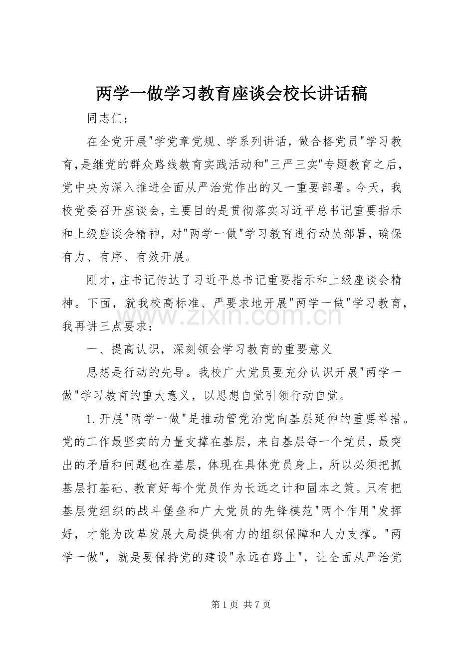 两学一做学习教育座谈会校长讲话发言稿.docx_第1页