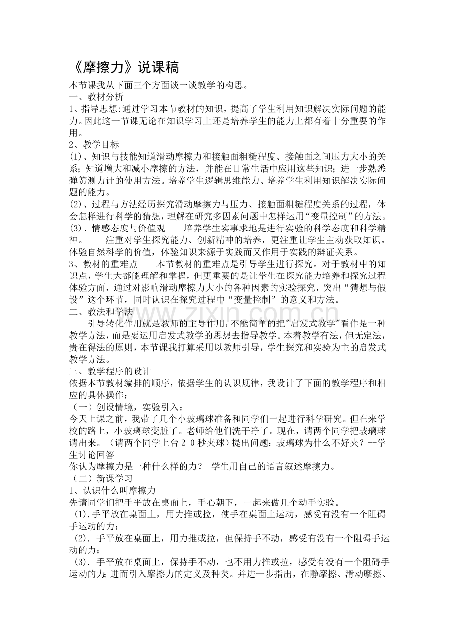 《摩擦力》说课稿.doc_第1页