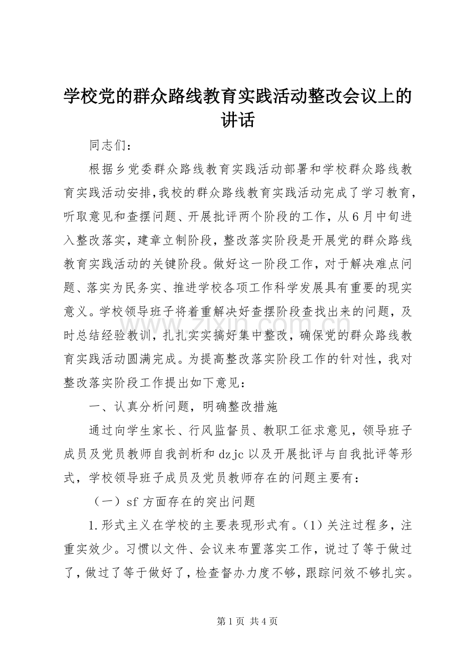 学校党的群众路线教育实践活动整改会议上的讲话发言.docx_第1页