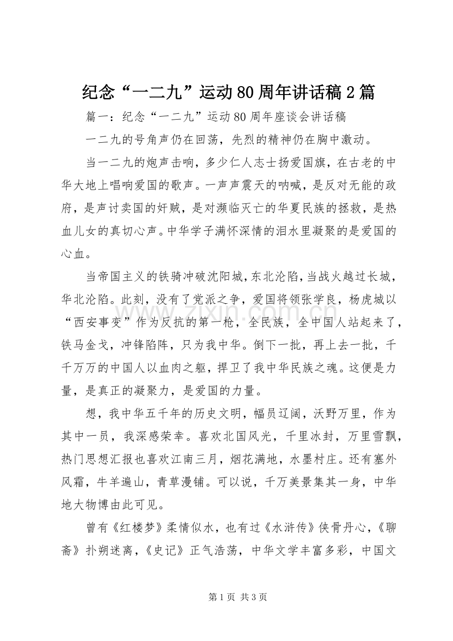 纪念“一二九”运动80周年讲话发言稿2篇.docx_第1页