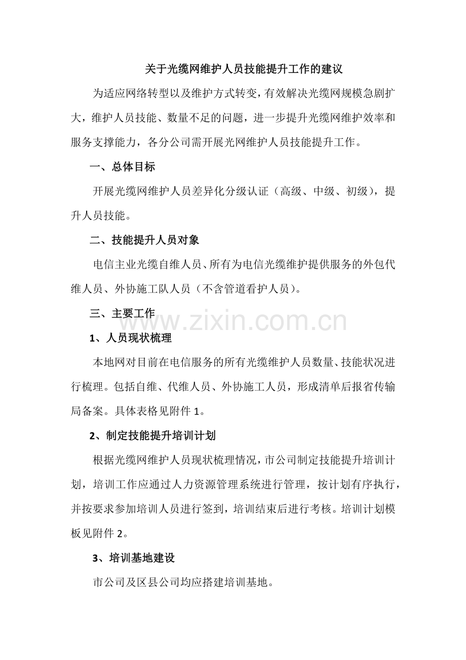 光缆维护技能提升方案.doc_第1页
