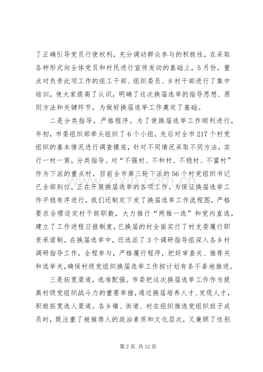 领导在村(居)委会换届选举工作会议上的讲话发言.docx_第2页
