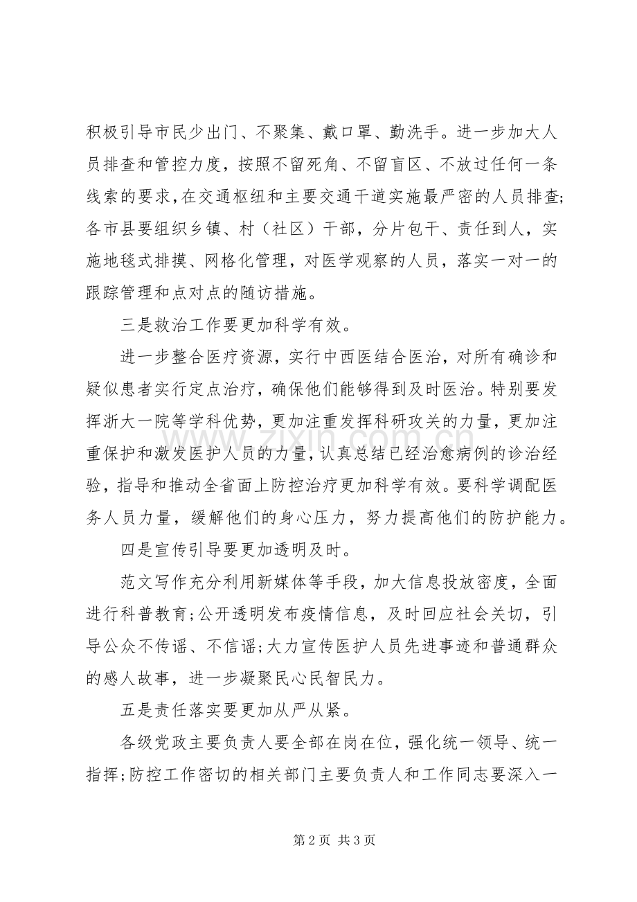 20XX年冠状病毒肺炎疫情防控领导讲话发言.docx_第2页