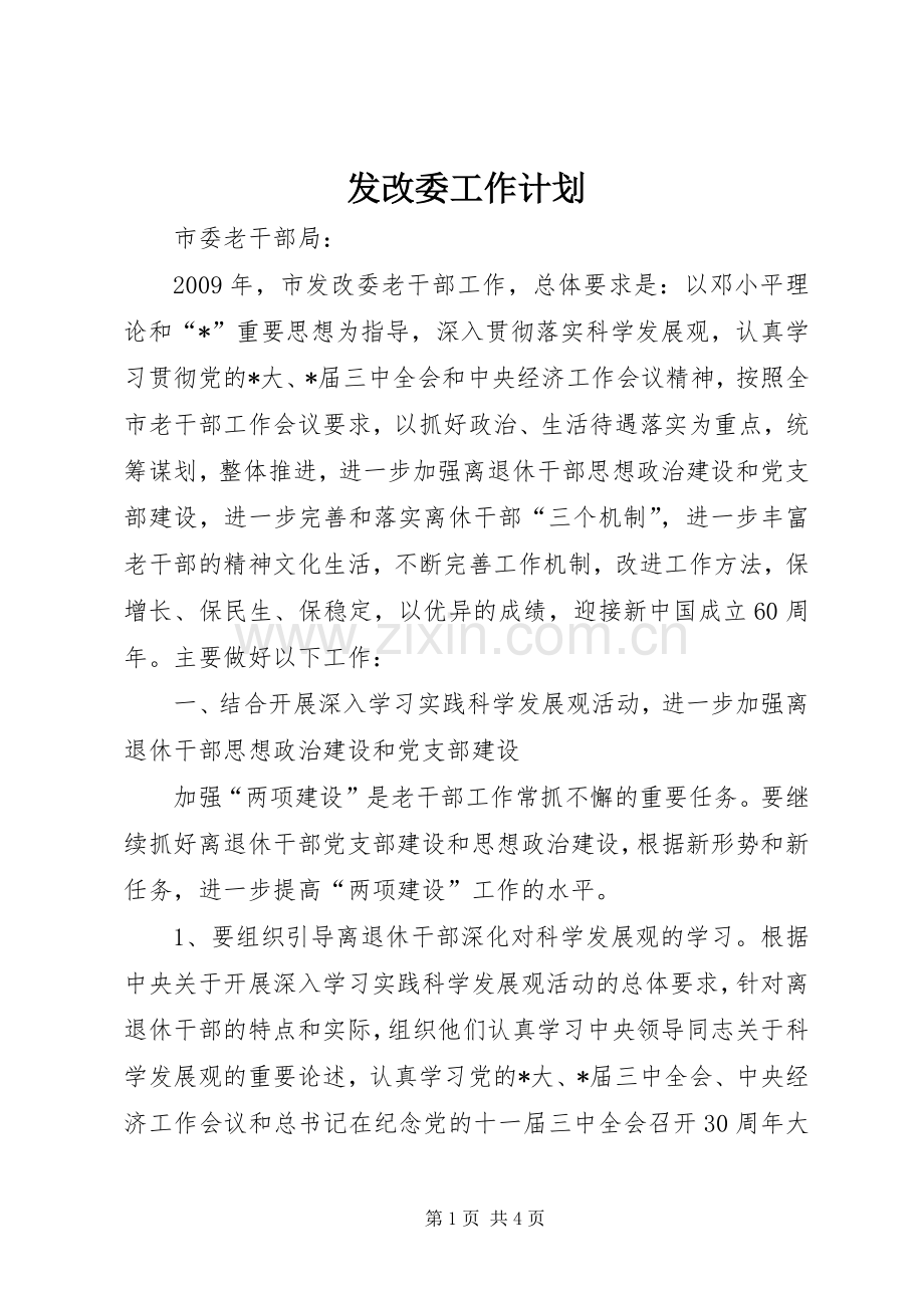 发改委工作计划(2).docx_第1页