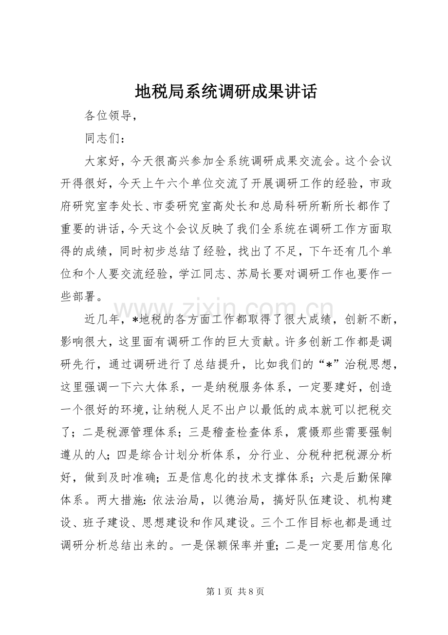 地税局系统调研成果讲话发言.docx_第1页